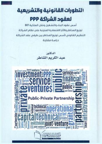 التطورات القانونية والتشريعية لعقود PPP : دراسة مقارنة
