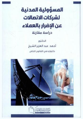  المسئولية المدنية لشركات الاتصالات عن الأضرار بالعملاء : \دراسة مقارنة\