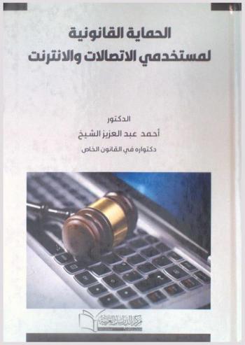 الحماية القانونية لمستخدمي الاتصالات والإنترنت