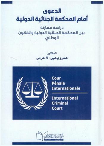  الدعوى أمام المحكمة الجنائية الدولية : دراسة مقارنة بين المحكمة الجنائية الدولية والقانون الوطني