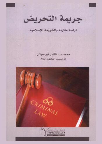  جريمة التحريض : (دراسة مقارنة بالشريعة الإسلامية)