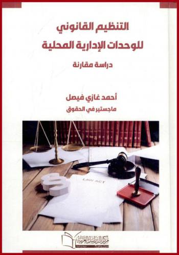  التنظيم القانوني للوحدات الإدارية المحلية : \دراسة مقارنة\