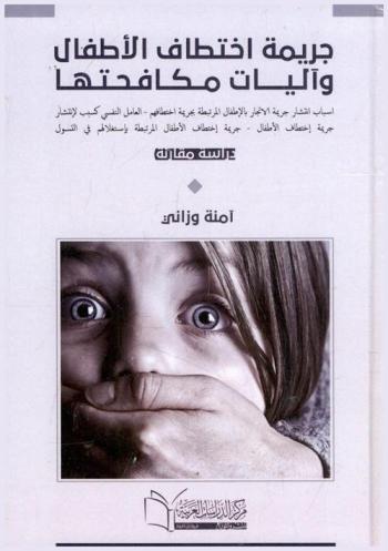  جريمة اختطاف الأطفال وآليات مكافحتها : أسباب انتشار جريمة الاتجار بالأطفال المرتبطة بجريمة اختطافهم-العامل النفسي كسبب لانتشار جريمة اختطاف الأطفال-جريمة اختطاف الأطفال المرتبطة باستغلالهم في التسول : \دراسة مقارنة\