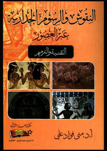  النقوش والرسوم الجدارية عبر العصور : التقنية والترميم