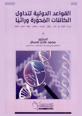  القواعد الدولية لتداول الكائنات المعدلة وراثيا : دراسة تحليلية في إطار برتوكول قرطاجنة واتفاقات منظمة التجارة العالمية