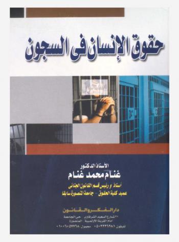  حقوق الإنسان في السجون : دراسة مقارنة