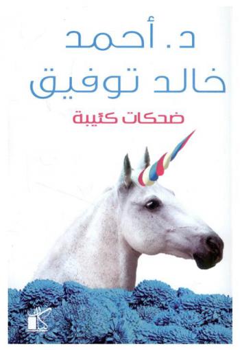 ضحكات كئيبة