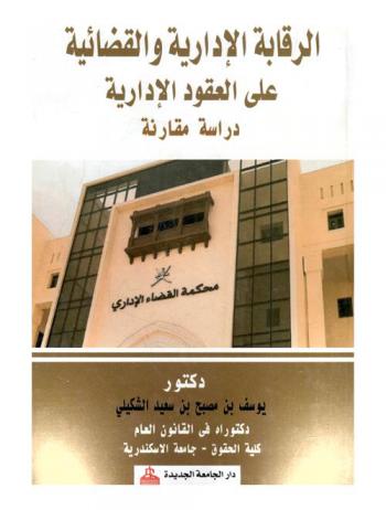  الرقابة الإدارية والقضائية على العقود الإدارية : دراسة مقارنة