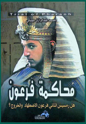  محاكمة فرعون : هل رمسيس الثاني فرعون الاضطهاد والخروج ؟