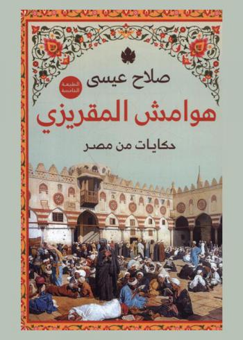  هوامش المقريزي : حكايات من مصر