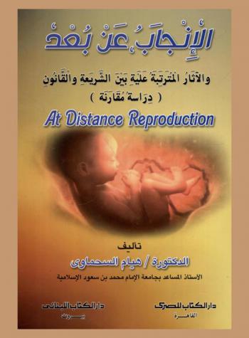  الإنجاب عن بعد والآثار المترتبة عليه بين الشريعة والقانون = At distance reproduction : (دراسة مقارنة)