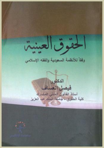  الحقوق العينية وفقا للأنظمة السعودية والفقه الإسلامي