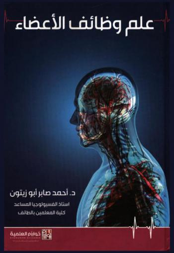  علم وظائف الأعضاء