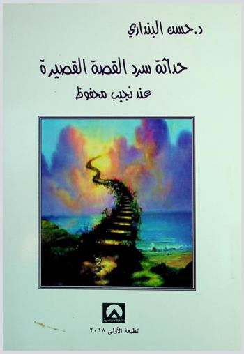  حداثة سرد القصة القصيرة عند نجيب محفوظ