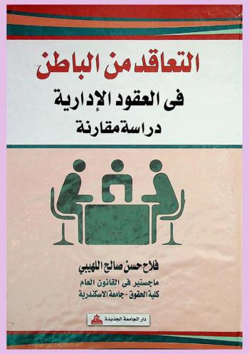  التعاقد من الباطن في العقود الإدارية : دراسة مقارنة