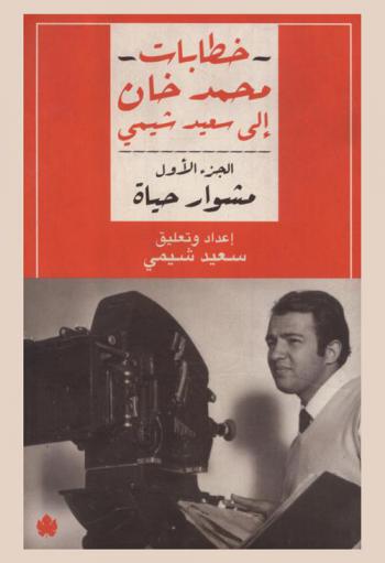  خطابات محمد خان إلى سعيد شيمي