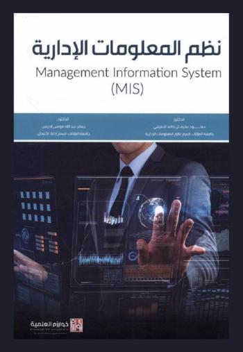  نظم المعلومات الإدارية = Management information system (MIS)