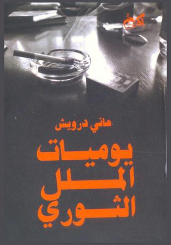  يوميات الملل الثوري