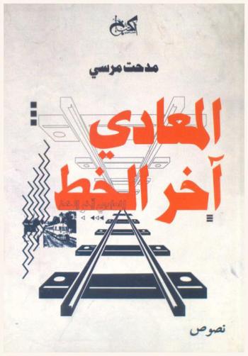  المعادي آخر الخط