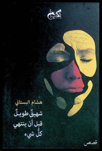 شهيق طويل قبل أن ينتهي كل شيء : قصص