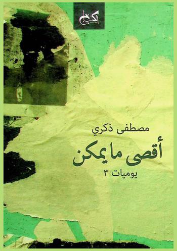  أقصى ما يمكن : يوميات 3