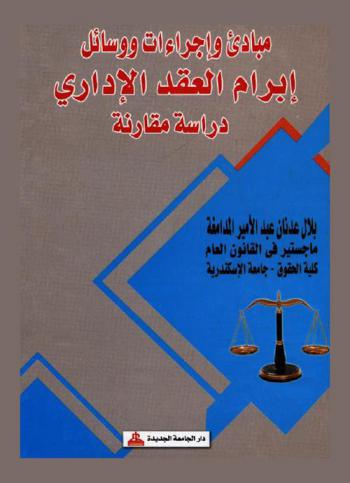  مبادئ وإجراءات ووسائل إبرام العقد الإداري : دراسة مقارنة