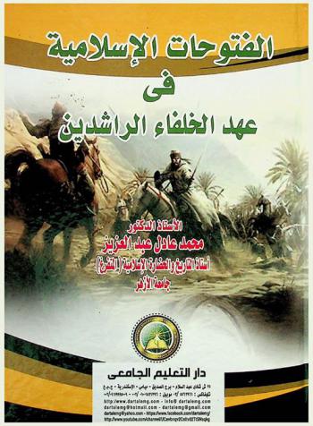  الفتوحات الإسلامية في عهد الخلفاء الراشدين