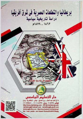  بريطانيا والتطلعات المصرية في شرق إفريقيا : دراسة تاريخية سياسية 1863-1879