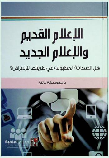  الإعلام القديم والإعلام الجديد : هل الصحافة المطبوعة في طريقها للانقراض ؟