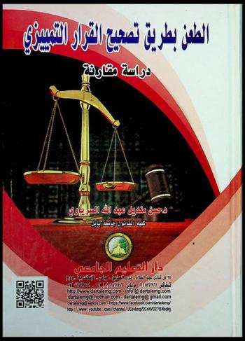  الطعن بطريق تصحيح القرار التمييزي : دراسة مقارنة