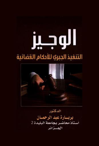  الوجيز في التنفيذ الجبري للأحكام القضائية