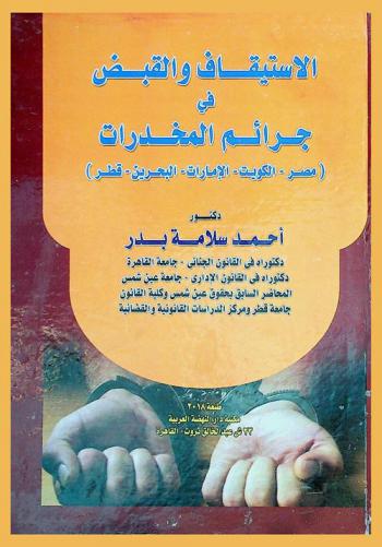  الاستيقاف والقبض في جرائم المخدرات : (مصر-الكويت-الإمارات-البحرين-قطر)