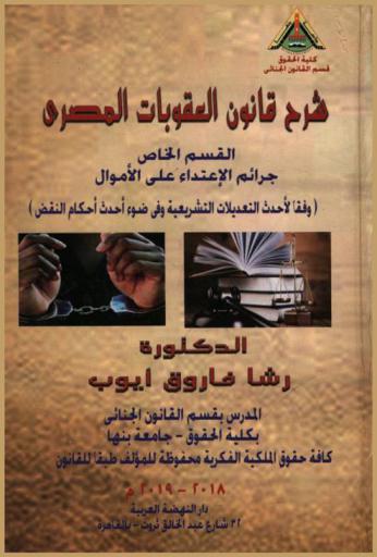  شرح قانون العقوبات المصري : القسم الخاص : \جرائم الاعتداء على الأموال\ ((وفقا لأحدث التعديلات التشريعية وفي ضوء أحدث أحكام النقض))