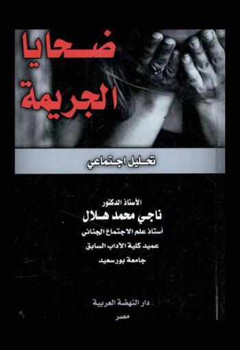  ضحايا الجريمة : تحليل اجتماعي