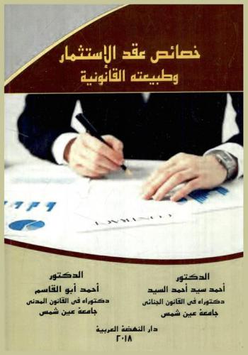  خصائص عقد الاستثمار وطبيعته القانونية