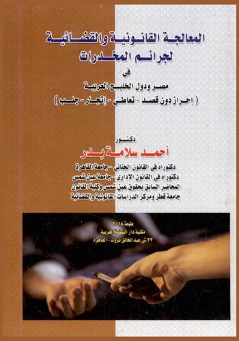  المعالجة القانونية والقضائية لجرائم المخدرات في مصر ودول الخليج العربية : إحراز دون قصد-تعاطي-إتجار-جلب