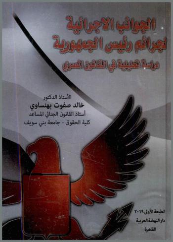  الجوانب الإجرائية لجرائم رئيس الجمهورية : دراسة تحليلية في القانون المصري