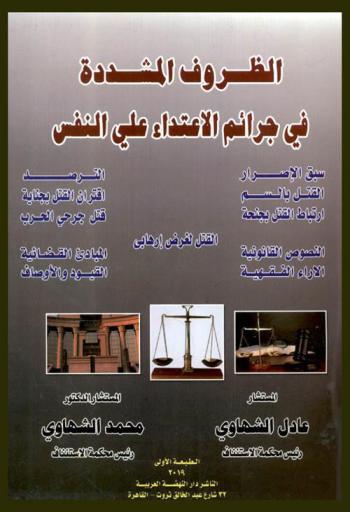  الظروف المشددة في جرائم الاعتداء على النفس : سبق الإصرار-القتل بالسم-ارتباط القتل بجنحة-الترصد-اقتران القتل بجناحة-قتل جرحى الحرب-القتل لغرض إرهابي-النصوص القانونية-الآراء الفقهية-المبادئ القانونية-القيود والأوصاف