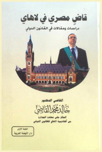  قاض مصري في لاهاي : (دراسات ومقالات في القانون الدولي)