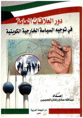  دور العلاقات العامة في توجيه السياسة الخارجية الكويتية