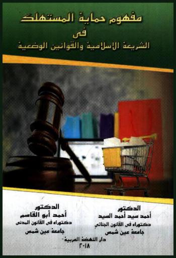  مفهوم حماية المستهلك في الشريعة الإسلامية والقوانين الوضعية