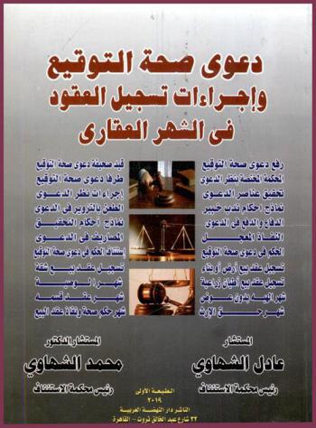  دعوى صحة التوقيع وإجراءات تسجيل العقود في الشهر العقاري : دعوى صحة التوقيع-رفع دعوى صحة التوقيع-قيد صحيفة صحة التوقيع-المحكمة المختصة بنظر الدعوى-طرفا دعوى صحة التوقيع-تحقيق عناصر الدعوى-إجراءات نظر الدعوى-نماذج أحكام ندب خبير-الطعن بالتزوير في الدعوى-الدفاع والدفع في الدعوى-نماذج أحكام التحقيق-النفاذ المعجل-المصاريف في الدعوى-الحكم في دعوى صحة التوقيع-استئناف الحكم في دعوى صحة التوقيع-إجراءات تسجيل العقود في الشهر العقارى-تسجيل عقد بيع الأرض أو بناء-تسجيل عقد بيع شقة-تسجيل عقد بيع أطيان زراعية-شهر الوصية-شهر الهبة بدون عوض-شهر عقد قسمة-شهر حق الإرث-شهر حكم صحة ونفاذ عقد البيع