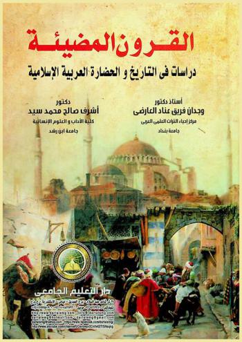 القرون المضيئة : دراسات في التاريخ والحضارة العربية الإسلامية