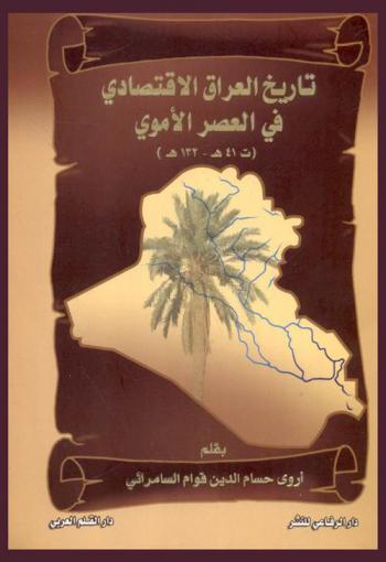  تاريخ العراق الاقتصادي في العصر الأموي (41-132 هـ / 661-749 م) : دراسة تاريخية نقدية