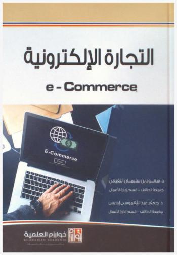  التجارة الإلكترونية = e-commerce