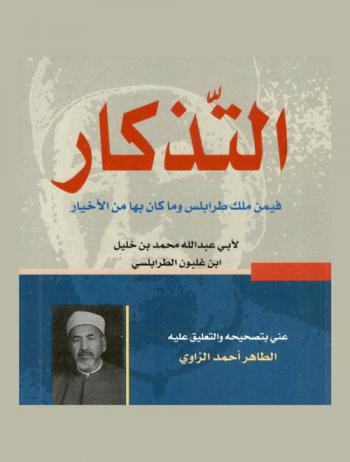 التذكار فيمن ملك طرابلس وما كان بها من الأخيار : تاريخ طرابلس الغرب