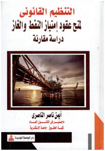  التنظيم القانوني لمنح عقود امتياز النفط والغاز : دراسة مقارنة