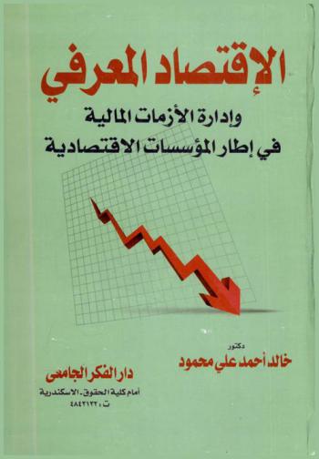  الاقتصاد المعرفي وإدارة الأزمات المالية في إطار المؤسسات الاقتصادية