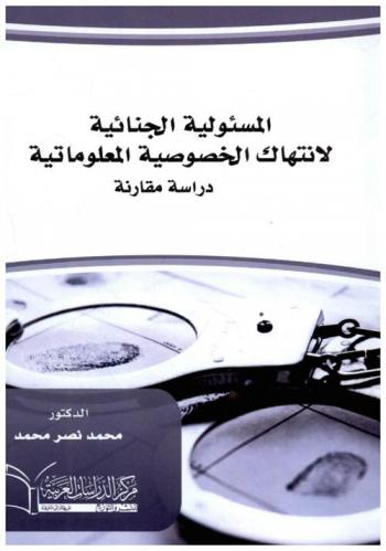 المسؤولية الجنائية لانتهاك الخصوصية المعلوماتية : دراسة مقارنة