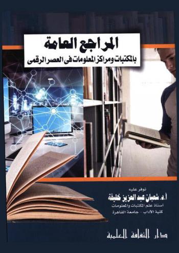  المراجع العامة بالمكتبات ومراكز المعلومات في العصر الرقمي